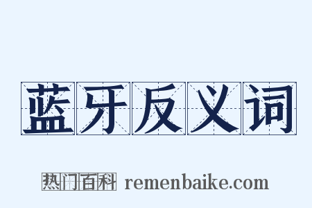 蓝牙反义词是什么意思的图片